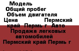  › Модель ­ Honda Accord › Общий пробег ­ 168 000 › Объем двигателя ­ 2 › Цена ­ 500 000 - Пермский край, Пермь г. Авто » Продажа легковых автомобилей   . Пермский край,Пермь г.